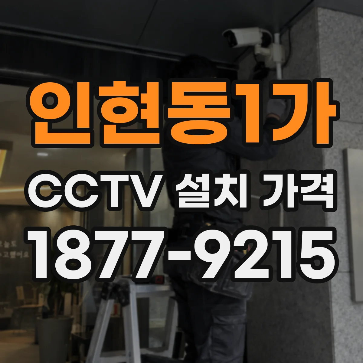 인현동1가 CCTV 설치 가격