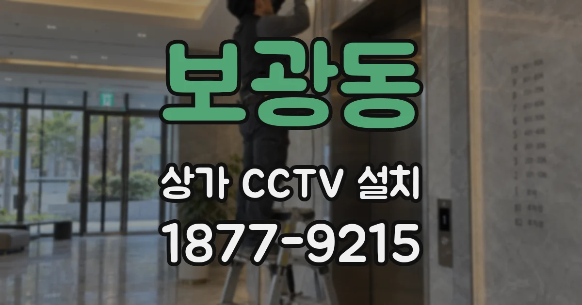 보광동 상가 CCTV 설치