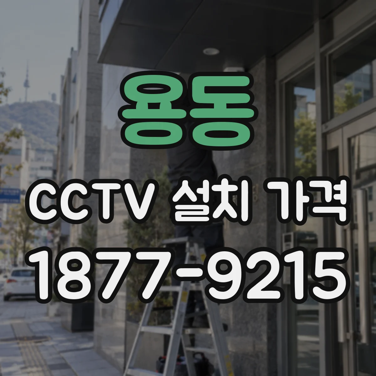 용동 CCTV 설치 가격