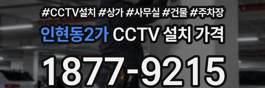 인현동2가 CCTV 설치 가격