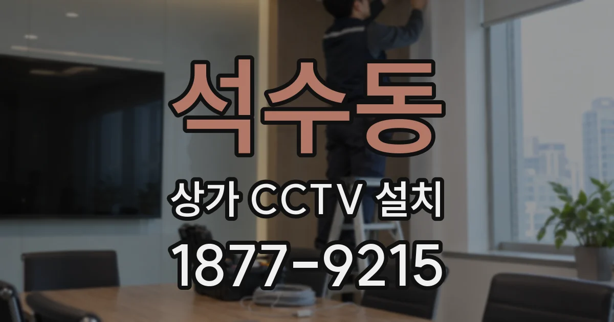 석수동 상가 CCTV 설치