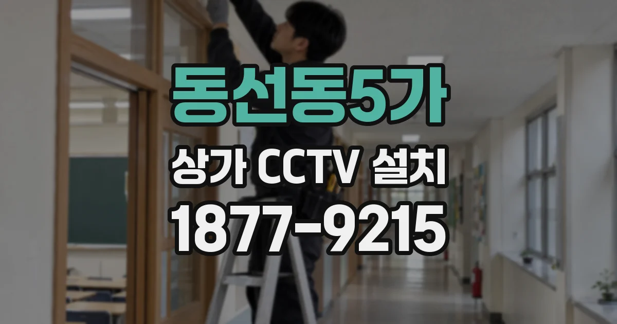동선동5가 상가 CCTV 설치