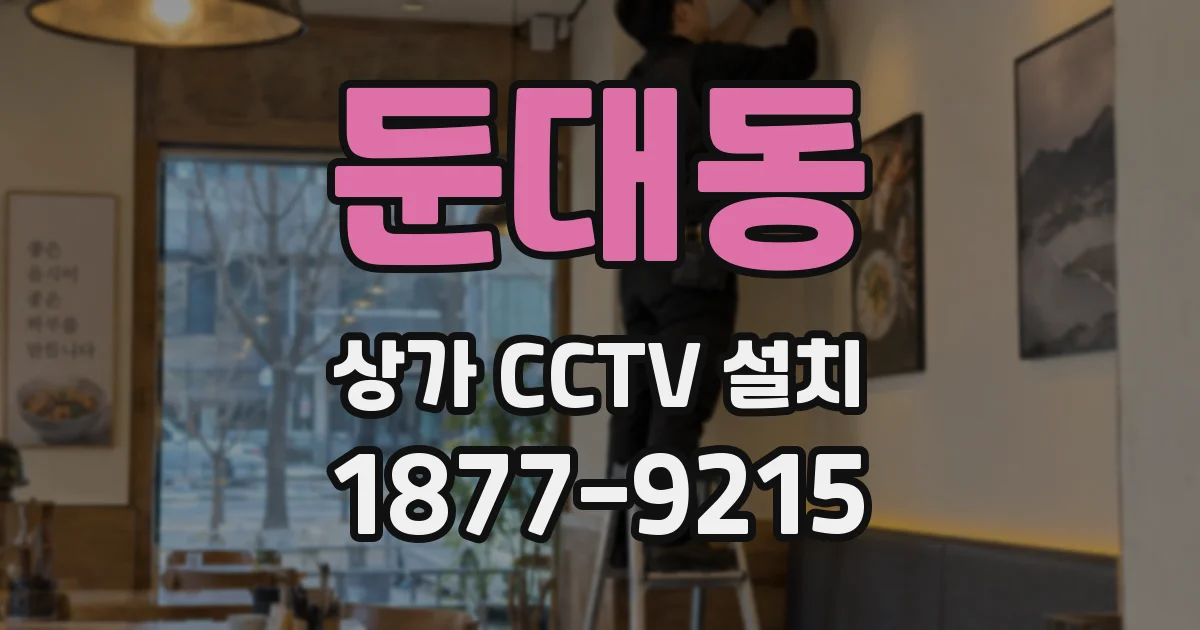 둔대동 상가 CCTV 설치