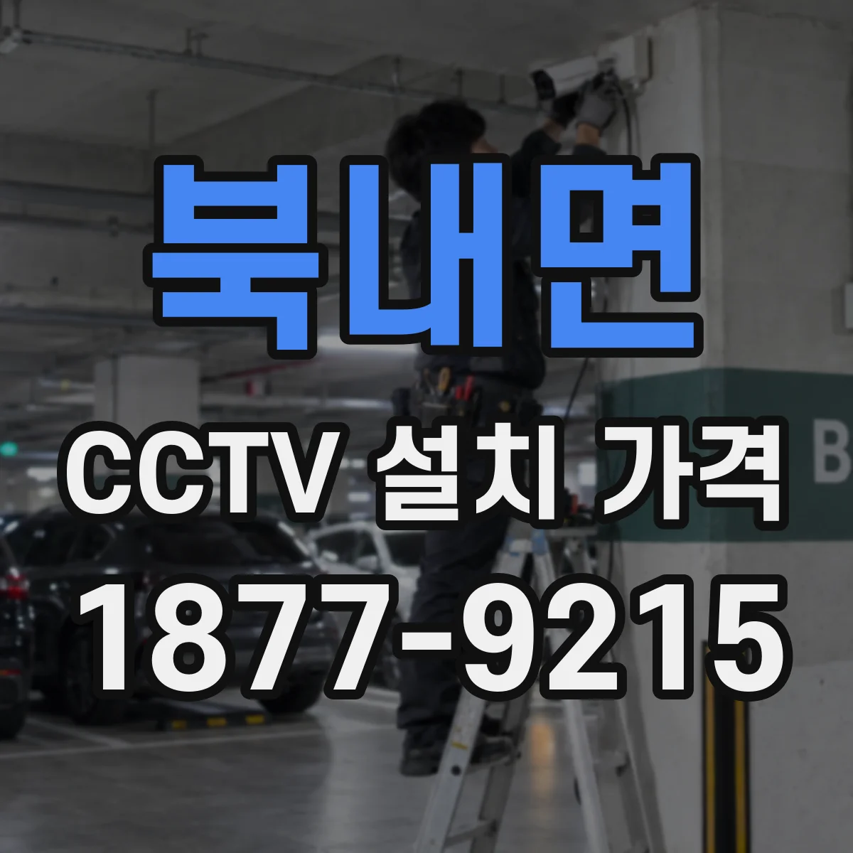 북내면 CCTV 설치 가격