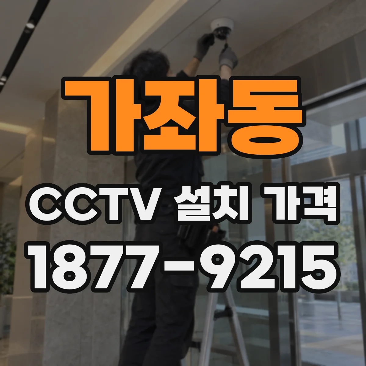 가좌동 CCTV 설치 가격