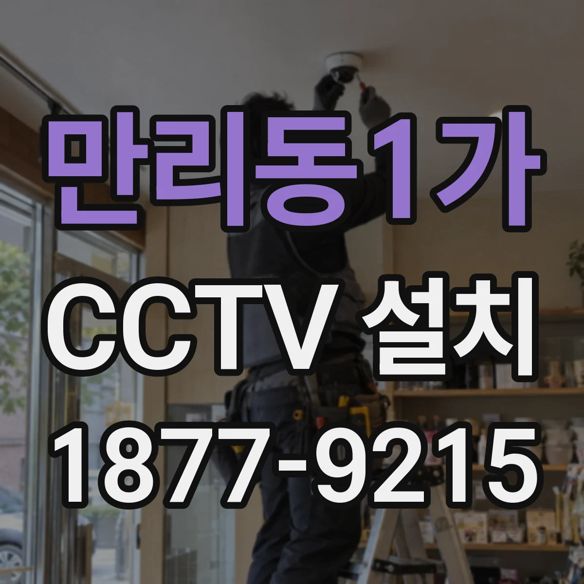 만리동1가 CCTV 설치