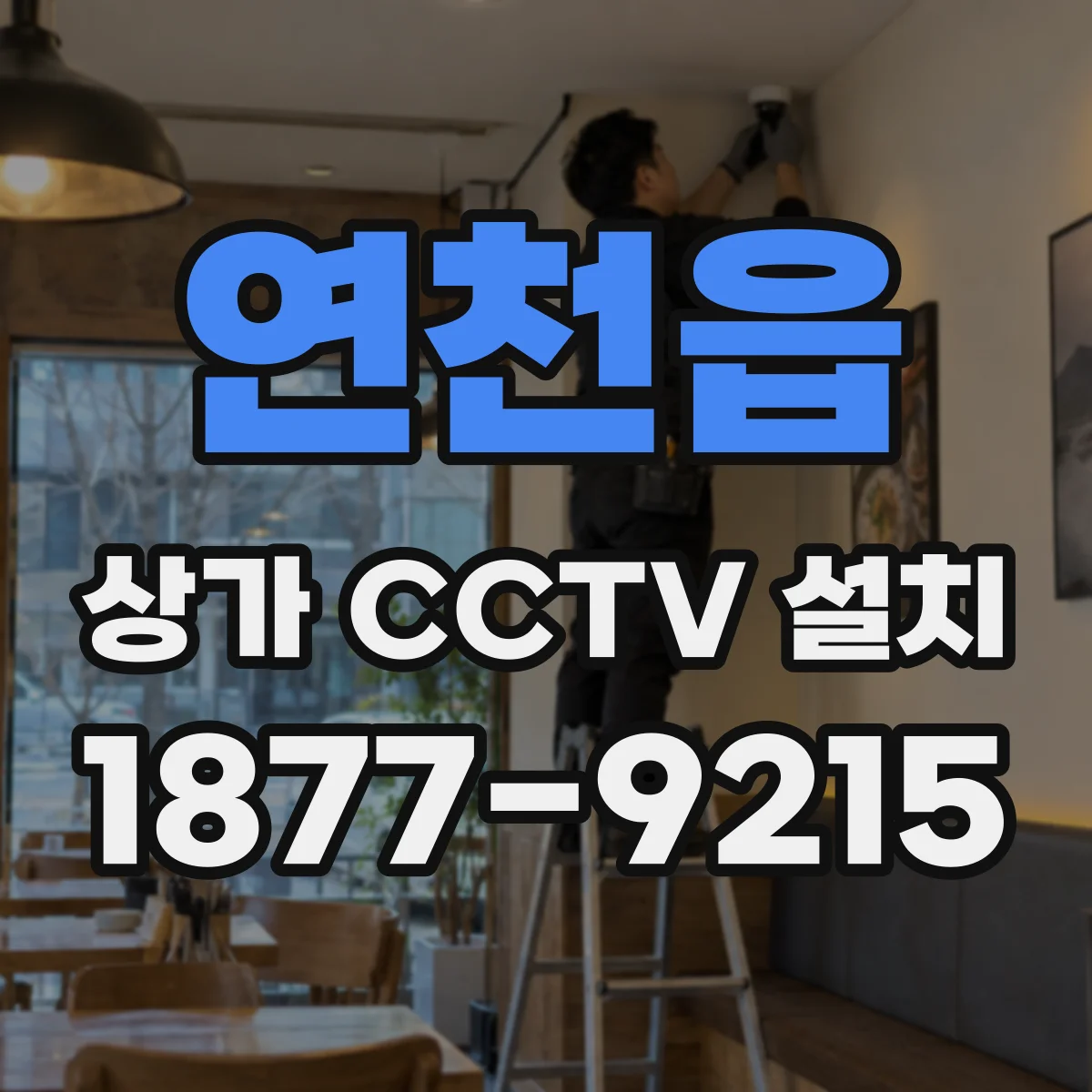 연천읍 상가 CCTV 설치