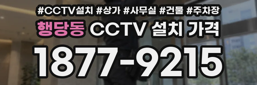 행당동 CCTV 설치 가격