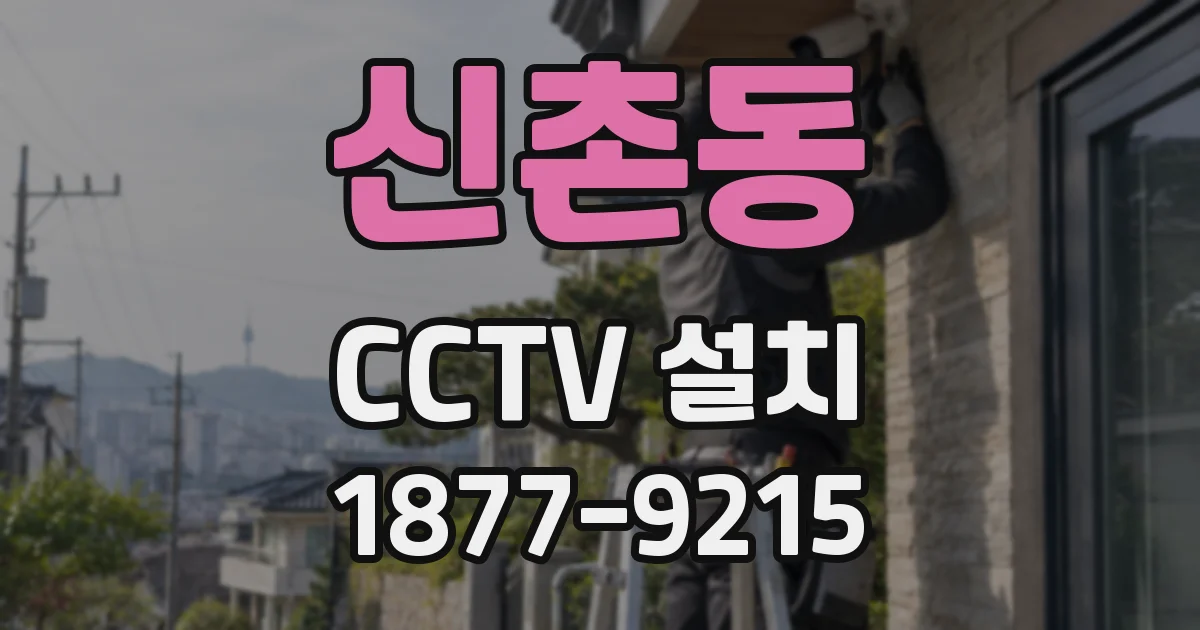 신촌동 CCTV 설치
