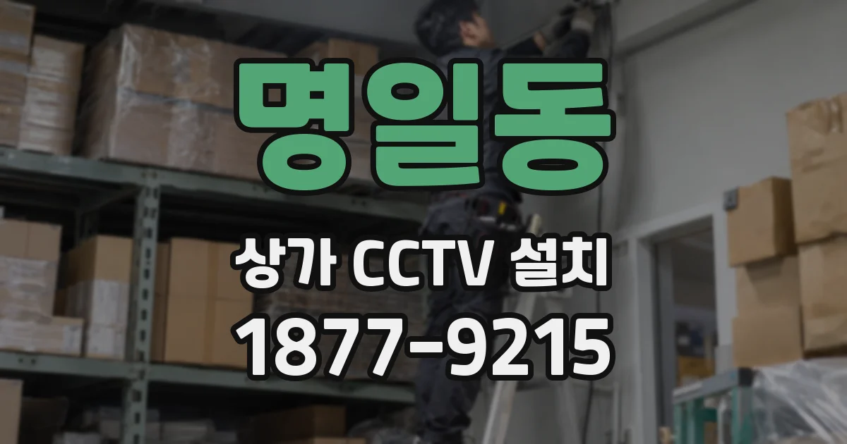 명일동 상가 CCTV 설치