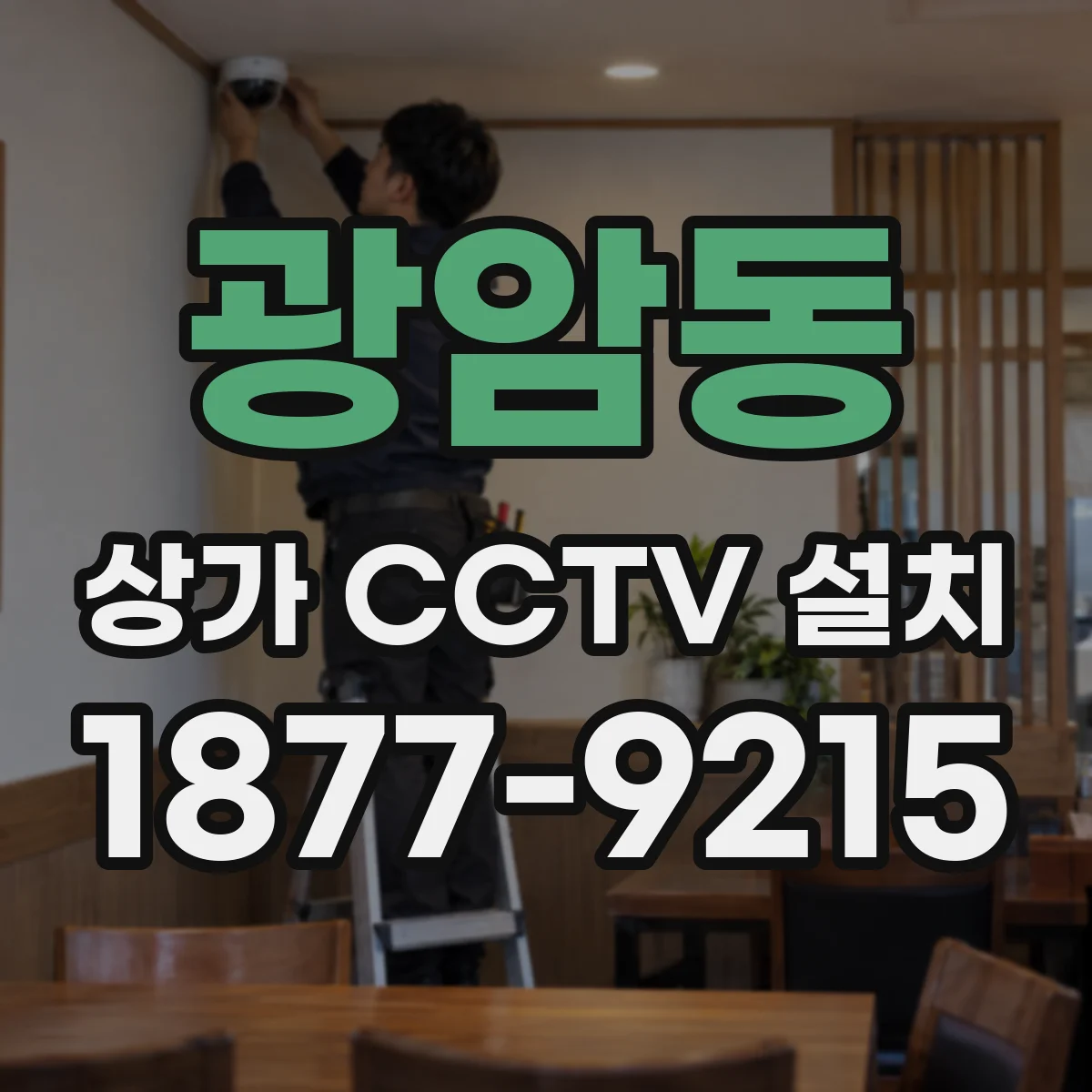 광암동 상가 CCTV 설치