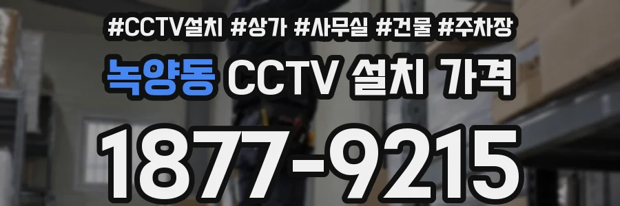 녹양동 CCTV 설치 가격