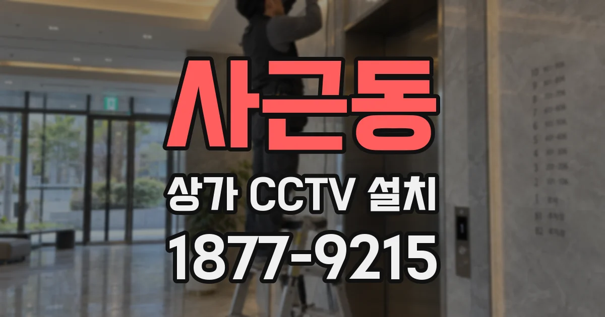 사근동 상가 CCTV 설치