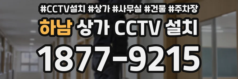 하남 상가 CCTV 설치