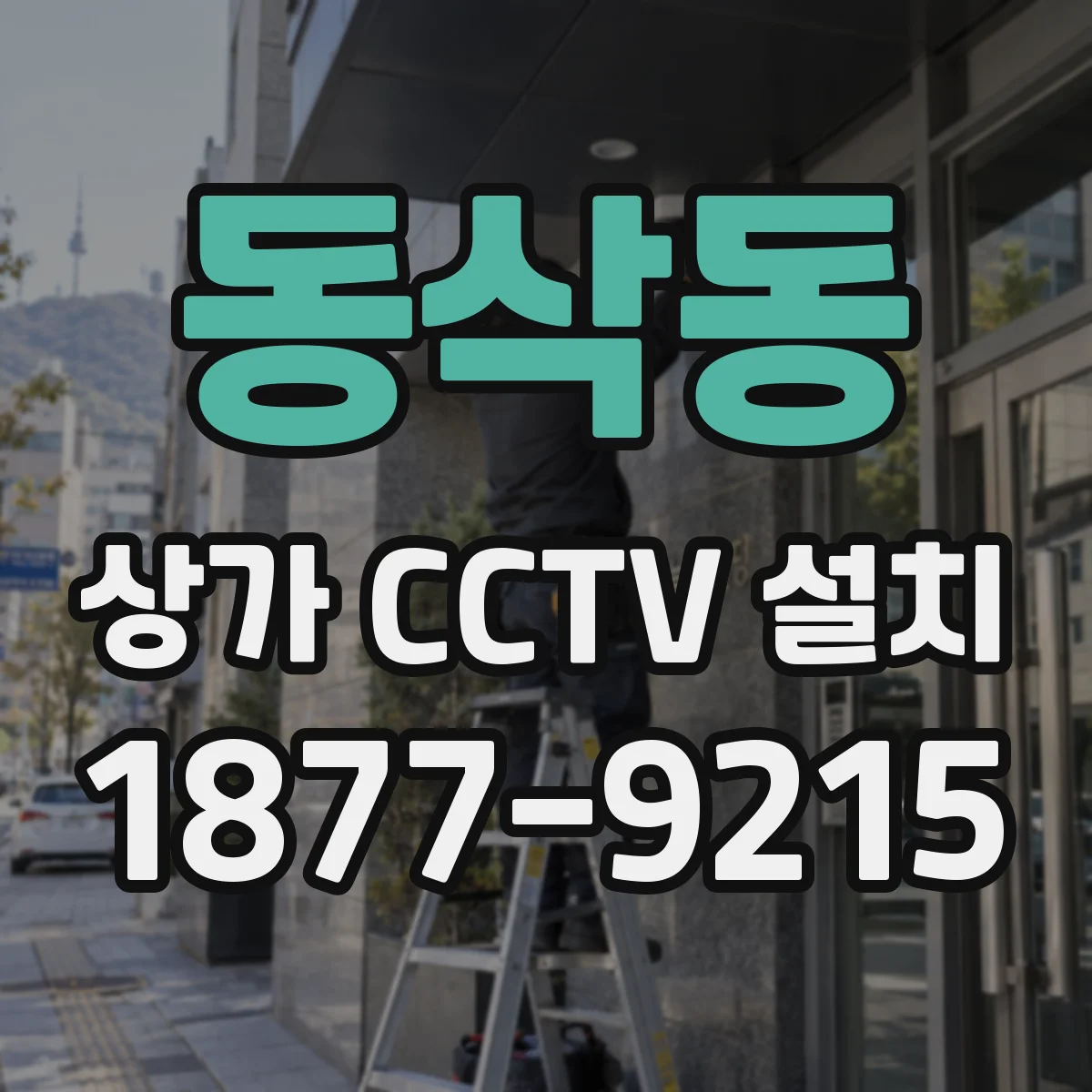 동삭동 상가 CCTV 설치