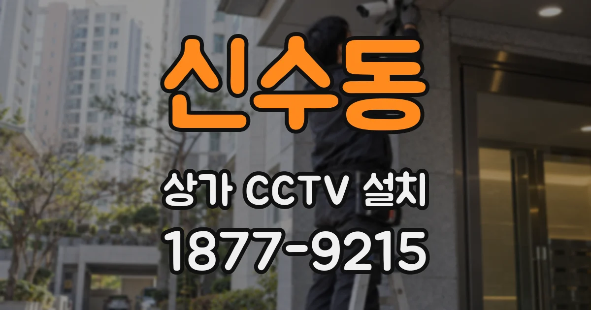 신수동 상가 CCTV 설치