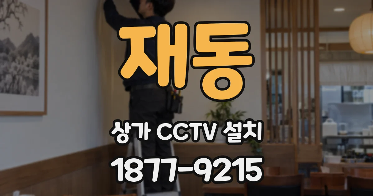 재동 상가 CCTV 설치