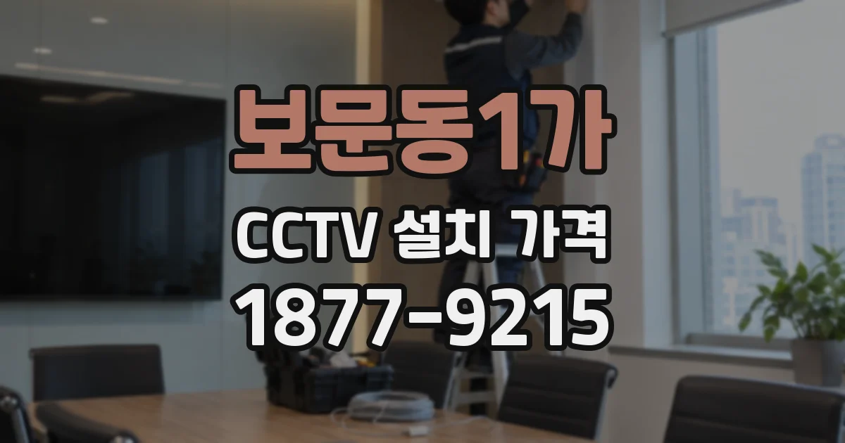 보문동1가 CCTV 설치 가격