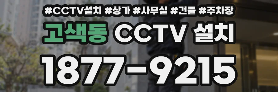 고색동 CCTV 설치