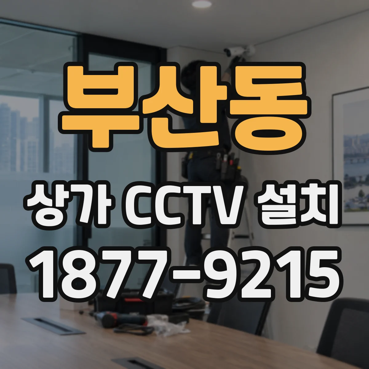 부산동 상가 CCTV 설치
