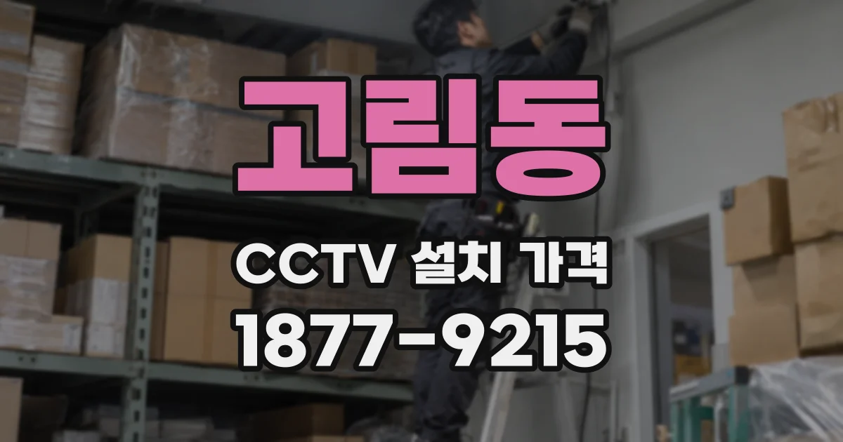 고림동 CCTV 설치 가격