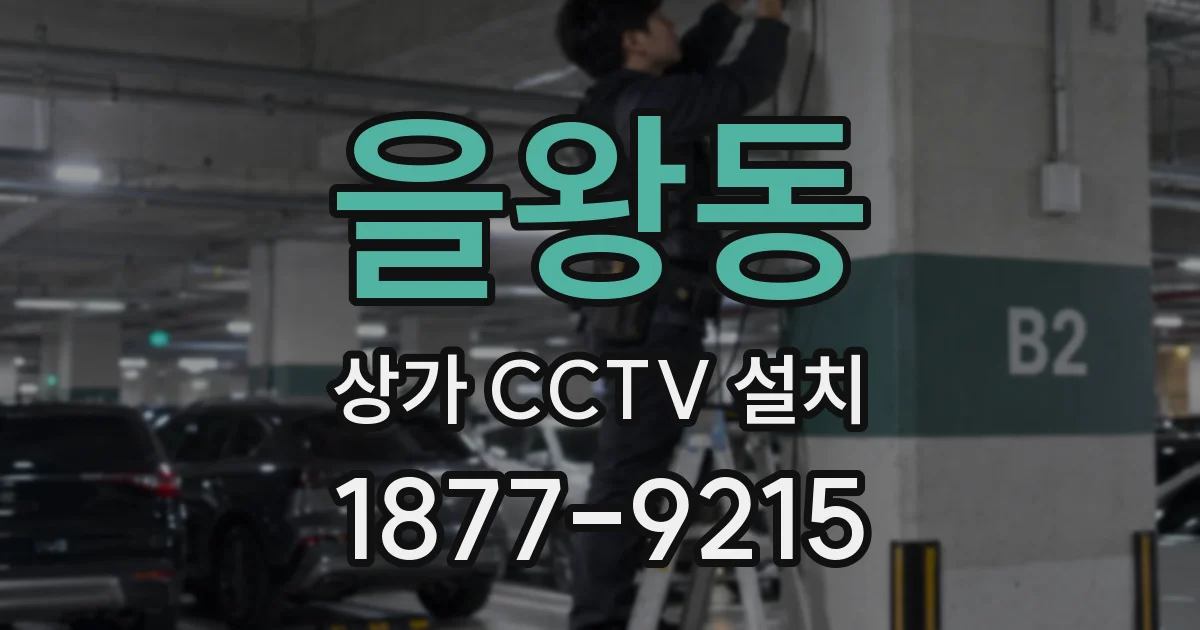을왕동 상가 CCTV 설치
