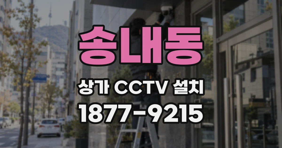 송내동 상가 CCTV 설치
