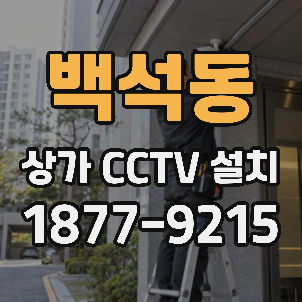 백석동 상가 CCTV 설치