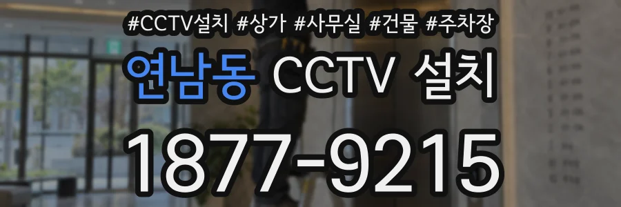 연남동 CCTV 설치