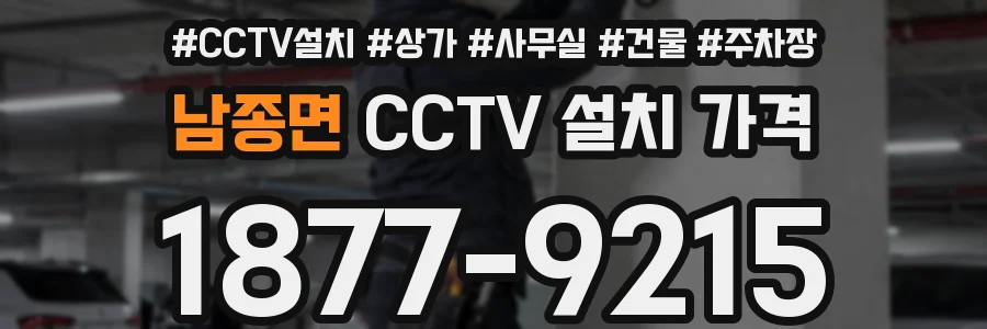 남종면 CCTV 설치 가격