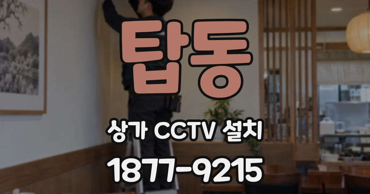 탑동 상가 CCTV 설치