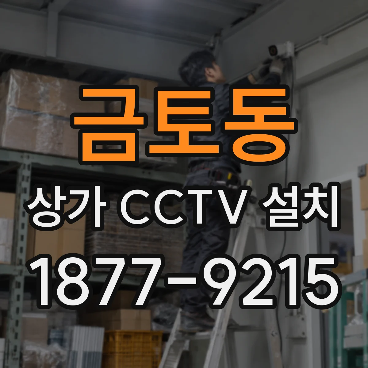 금토동 상가 CCTV 설치