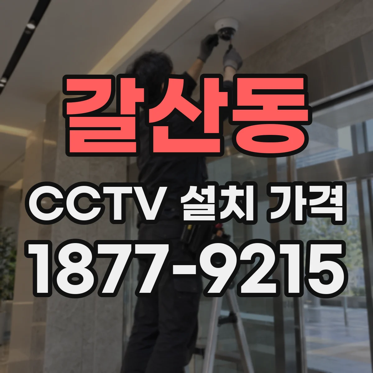 갈산동 CCTV 설치 가격