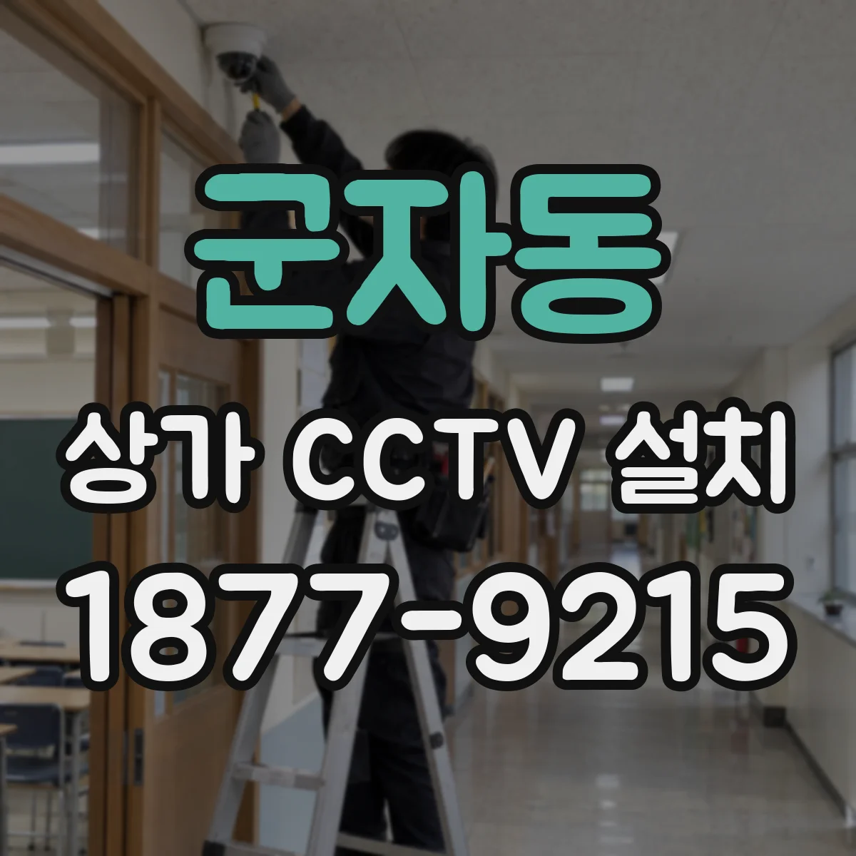 군자동 상가 CCTV 설치