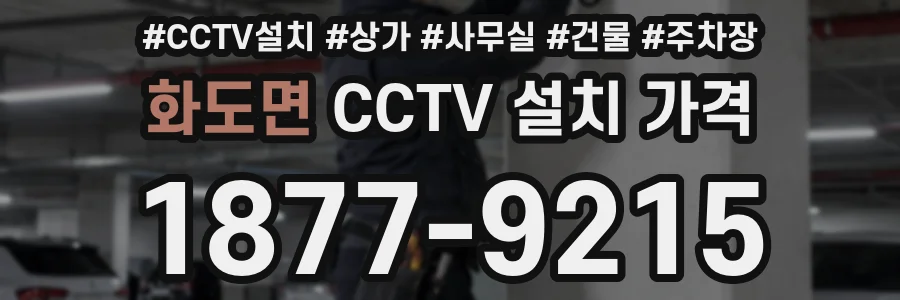 화도면 CCTV 설치 가격