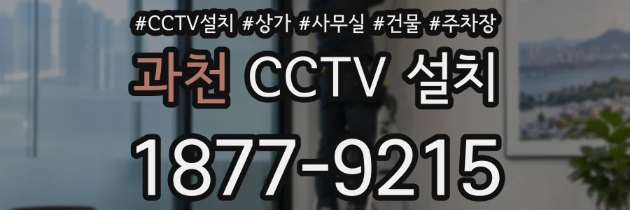 과천 CCTV 설치