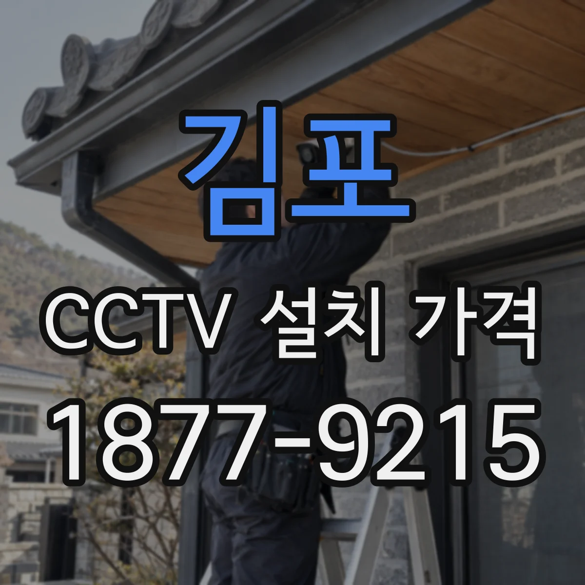 김포 CCTV 설치 가격
