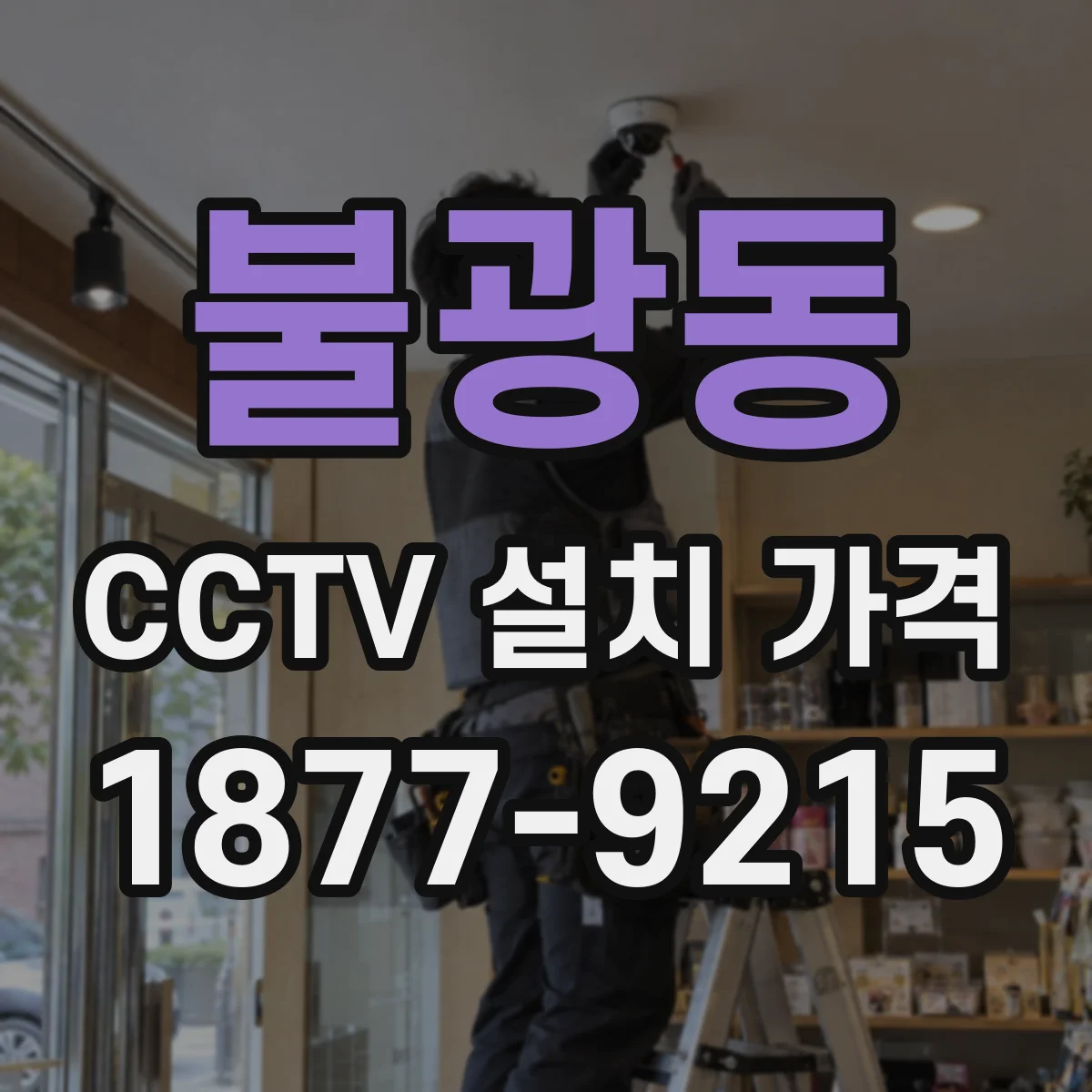 불광동 CCTV 설치 가격