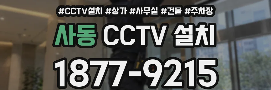 사동 CCTV 설치