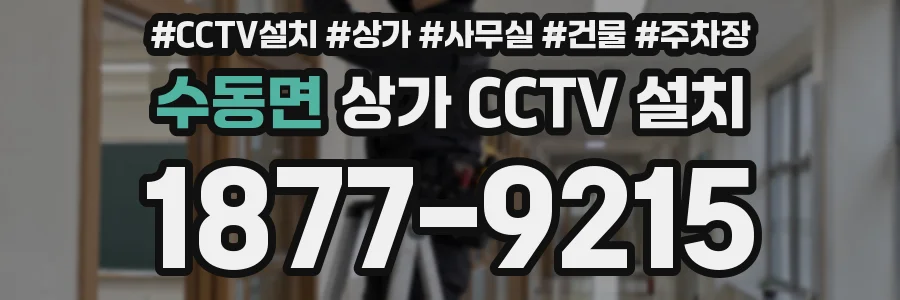 수동면 상가 CCTV 설치