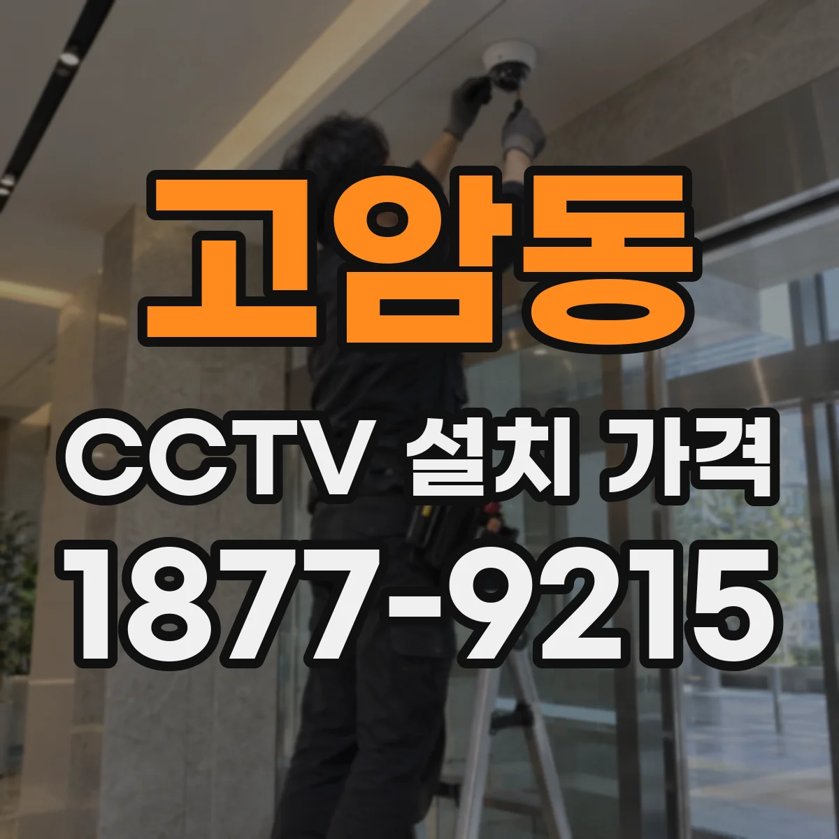 고암동 CCTV 설치 가격