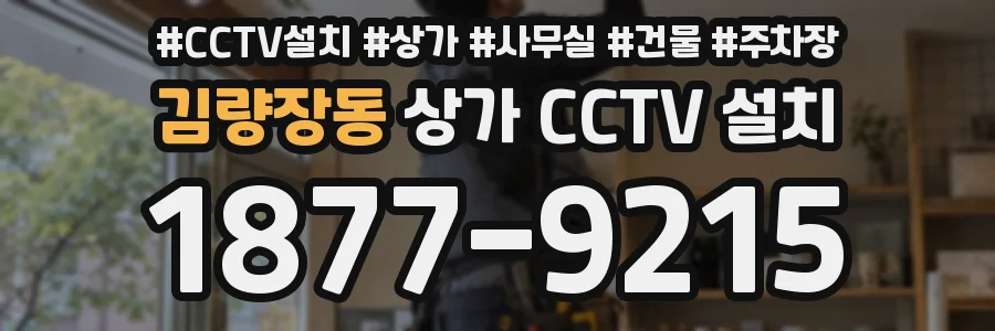 김량장동 상가 CCTV 설치