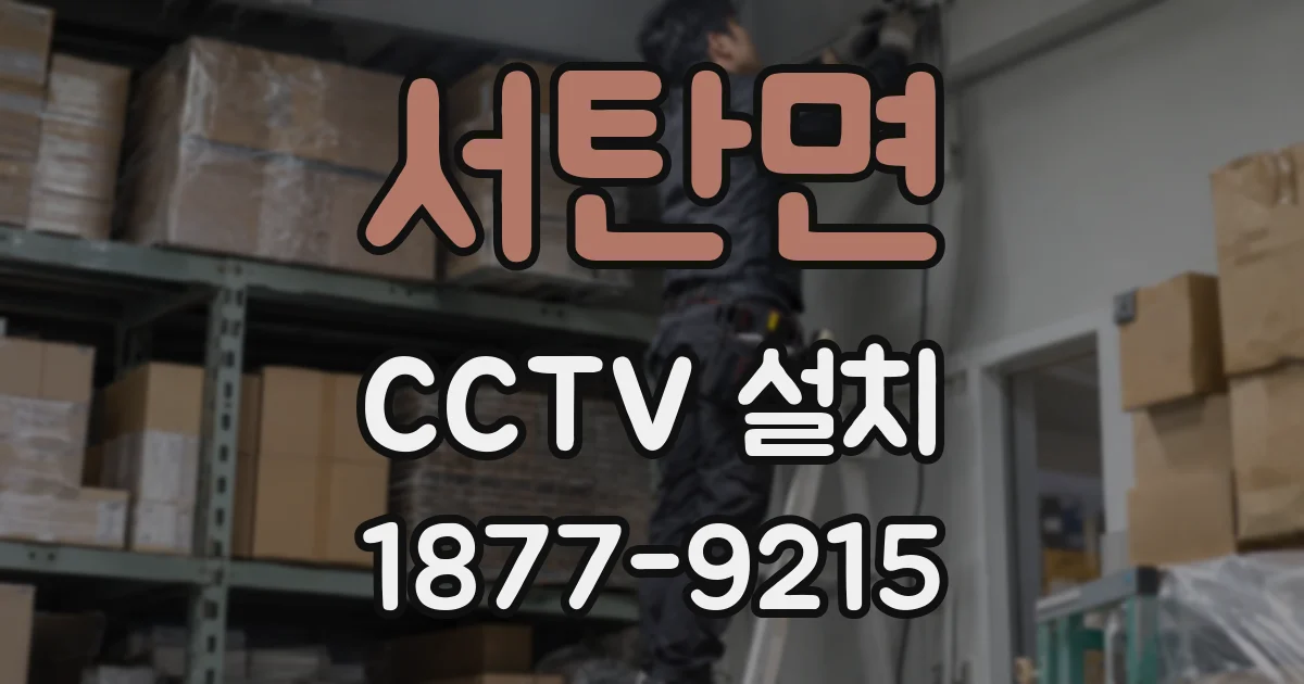 서탄면 CCTV 설치