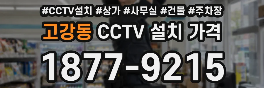 고강동 CCTV 설치 가격