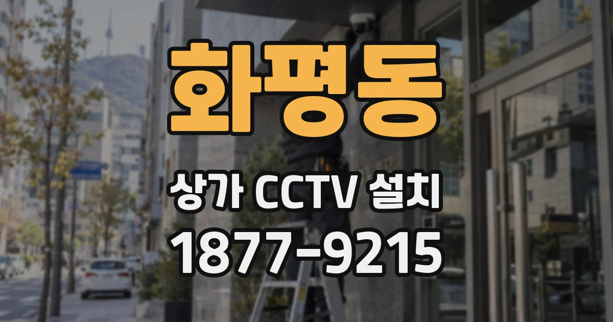 화평동 상가 CCTV 설치