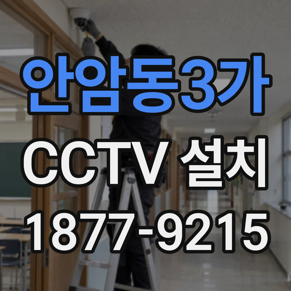 안암동3가 CCTV 설치