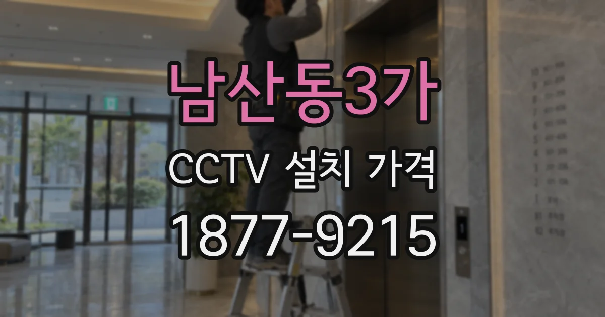 남산동3가 CCTV 설치 가격