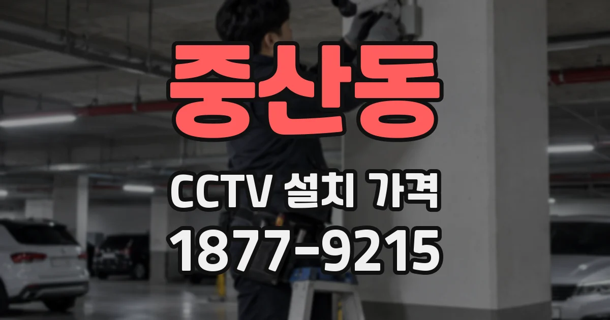중산동 CCTV 설치 가격
