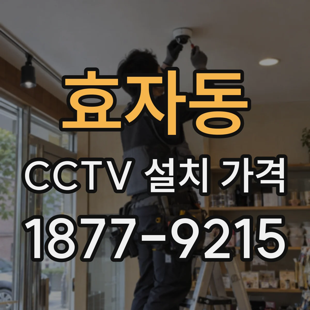 효자동 CCTV 설치 가격