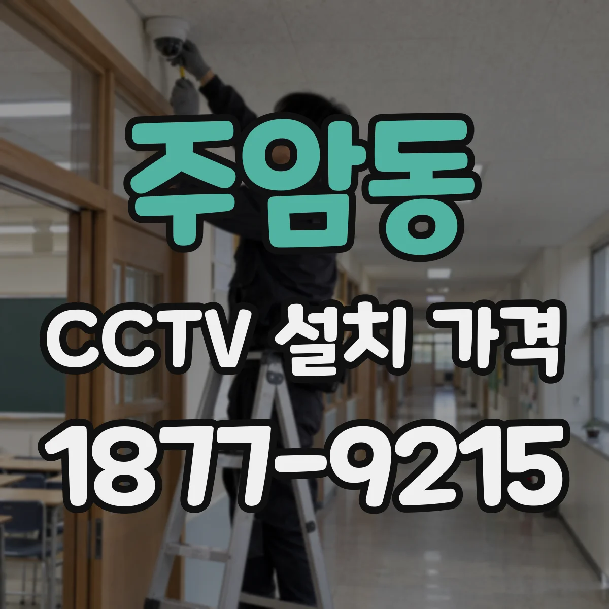 주암동 CCTV 설치 가격